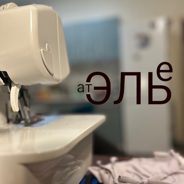 Швейная машина в мастерской атЭЛЬе